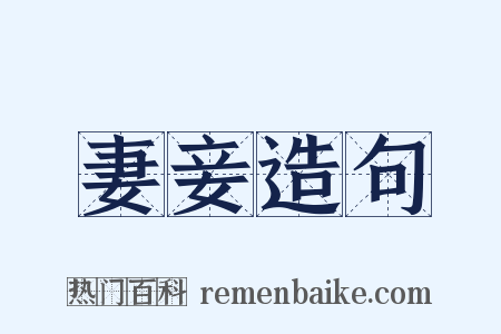妻妾造句是什么意思的图片
